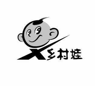  em>乡村 /em> em>娃 /em> x