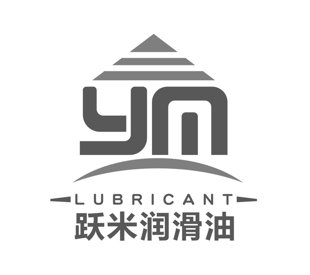 ym 跃米 em>润滑 /em> em>油 /em>  em>lubricant /em>