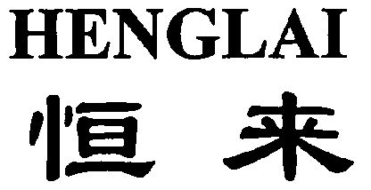  em>恒来 /em>