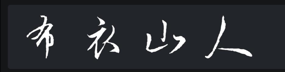  em>布衣山人 /em>