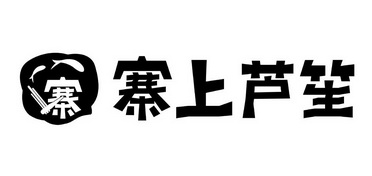  em>寨 /em>  em>寨 /em> em>上 /em> em>芦笙 /em>