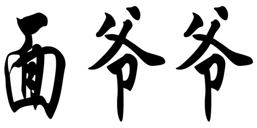  em>面 /em> em>爷爷 /em>