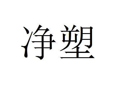 厨房洁具商标申请人:深圳市华哲经纬生物科技有限公司办理/代理机构