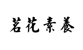  em>茗 /em> em>花 /em> em>素养 /em>