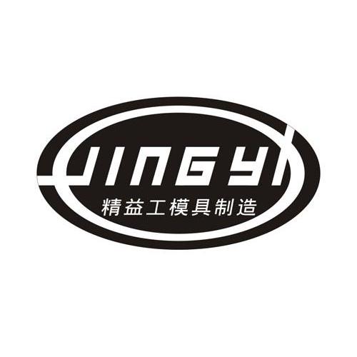  em>精益工 /em> em>模具 /em> em>制造 /em> jing yi