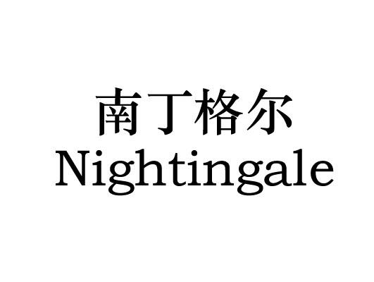  em>南丁格尔 /em>  em>nightingale /em>