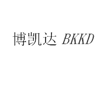 博凯达 em>bkkd/em>