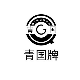  em>青国 /em>牌  em>青国 /em> qg