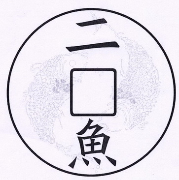 二鱼- 企业商标大全 - 商标信息查询 - 爱企查