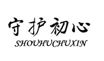 守护初心_企业商标大全_商标信息查询_爱企查