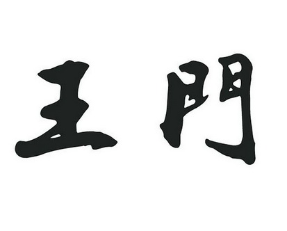 王门