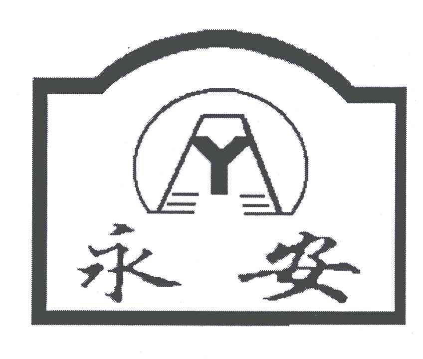 分类:第01类-化学原料商标申请人:山东永安胶业有限公司办理/代理机构