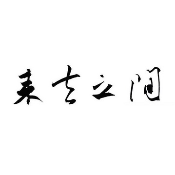  em>来去 /em> em>之间 /em>