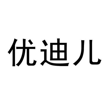英商标代理有限公司优帝尔商标注册申请注册公告排版完成申请/注册号