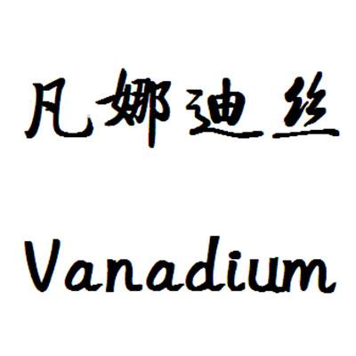 凡娜迪丝 em>vanadium/em>