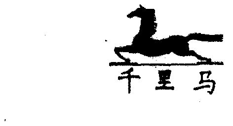 千里马