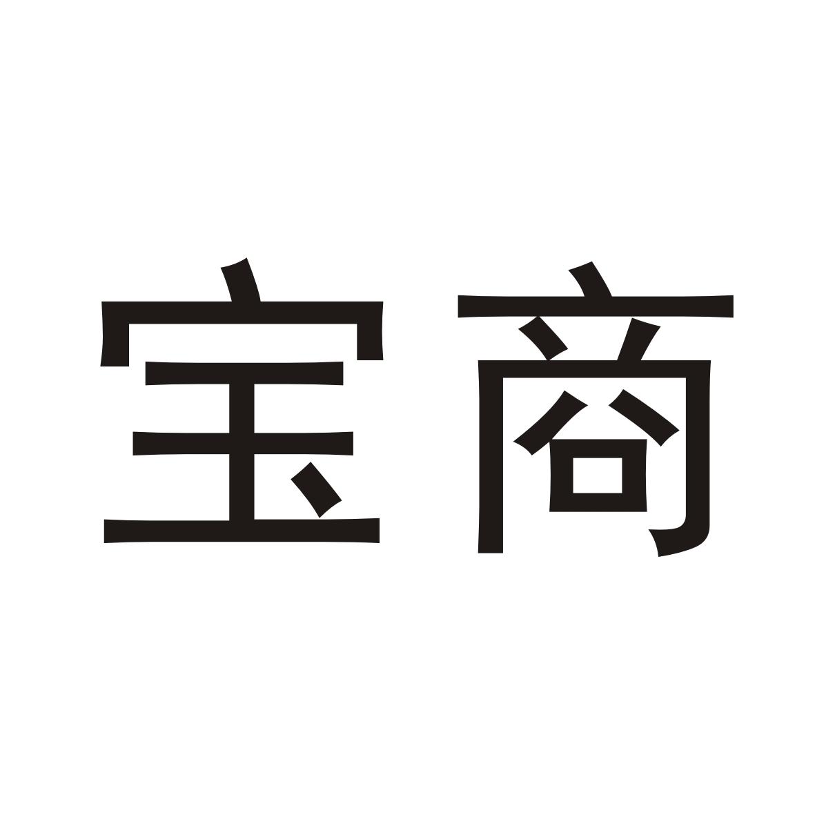 宝商- 企业商标大全 - 商标信息查询 - 爱企查