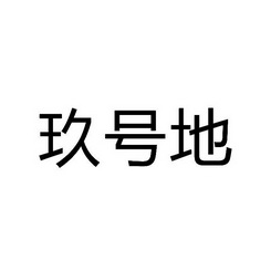 玖號地_企業商標大全_商標信息查詢_愛企查