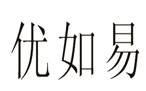 第25類-服裝鞋帽商標申請人:浙江優如易商貿有限公司辦理/代理機構