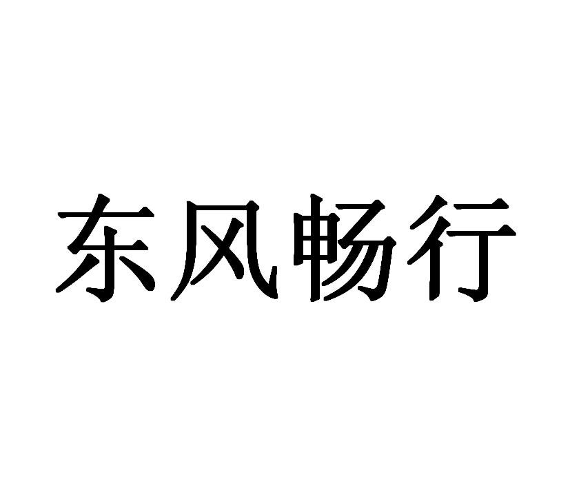 东风畅行