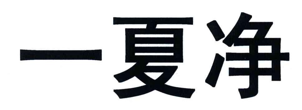 em>一/em em>夏/em em>净/em>