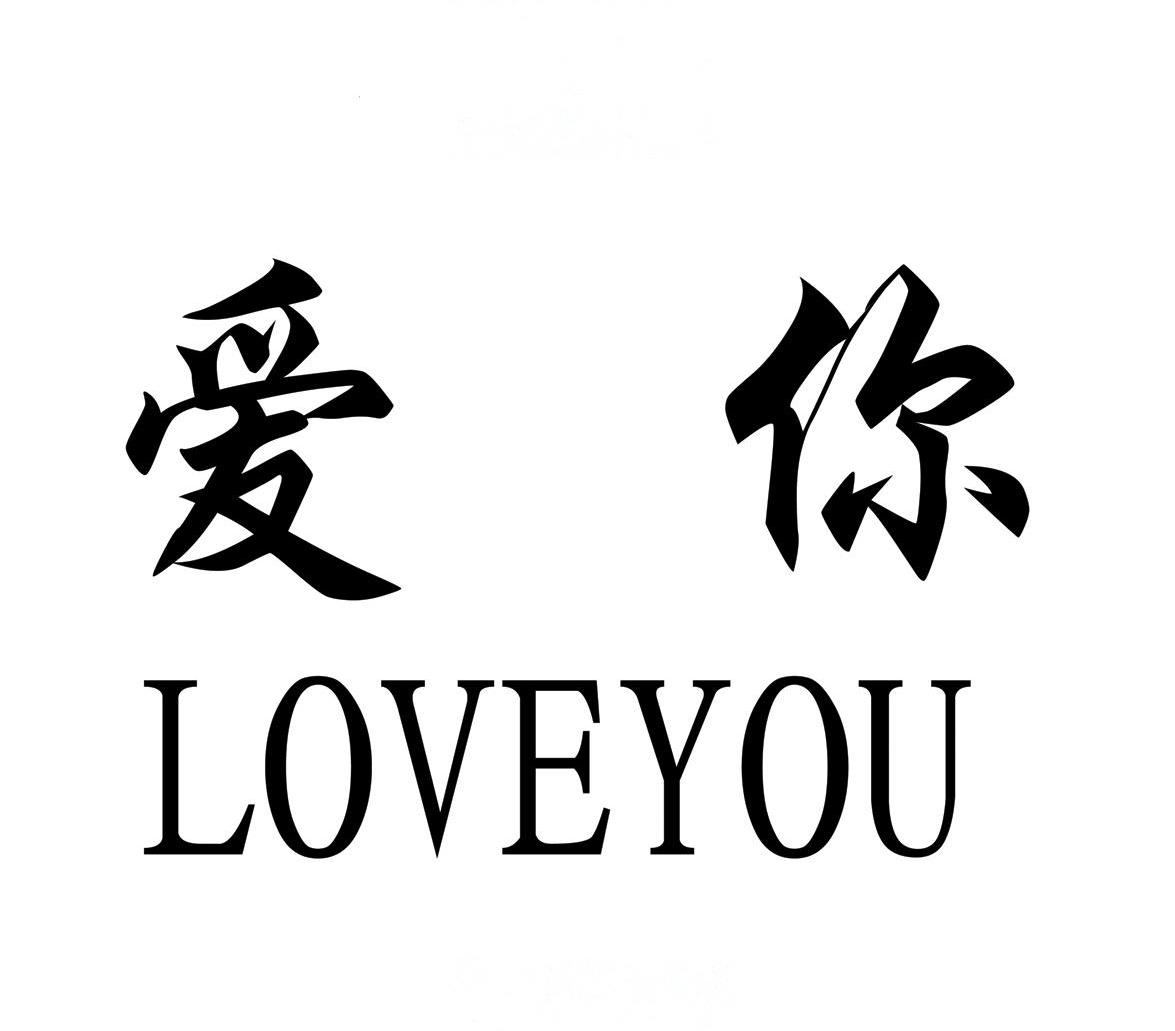 loveyou漂亮写法图片