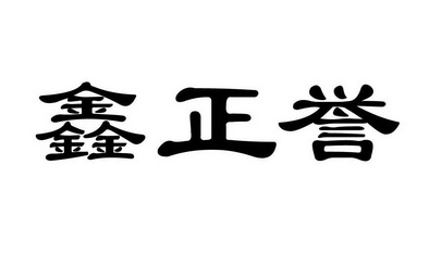 鑫正誉