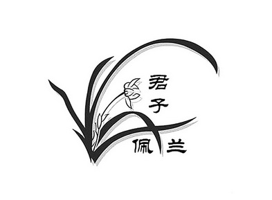 君子佩兰 - 商标 - 爱企查