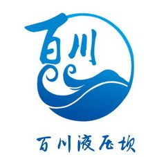  em>百川 /em>液压坝  em>百川 /em>