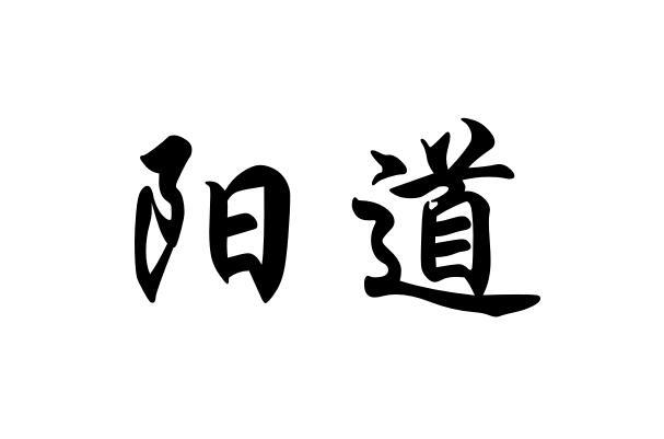 阳道商标注册申请申请/注册号:39159166申请日期:2019