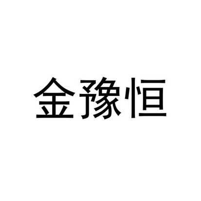 em>金豫恒/em>