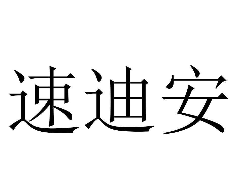 em>速/em>迪安