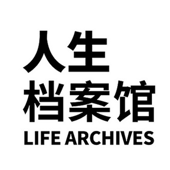 人生档案馆                                