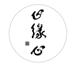 缘字 有心图片