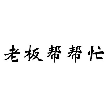 帮帮忙三字图片图片