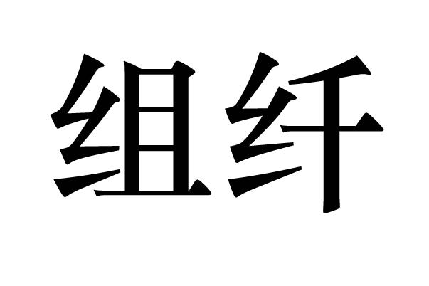 em>组/em em>纤/em>