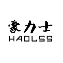 豪力士 haolss - 商标 - 爱企查