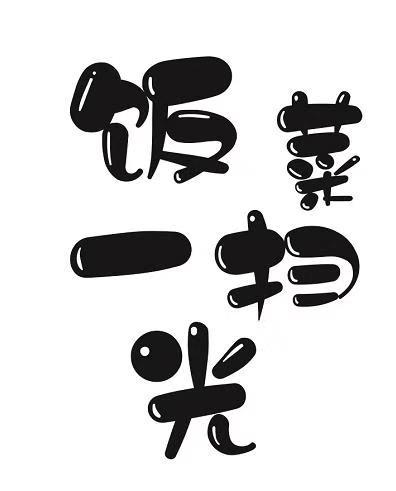  em>饭菜 /em> em>一 /em> em>扫 /em> em>光 /em>