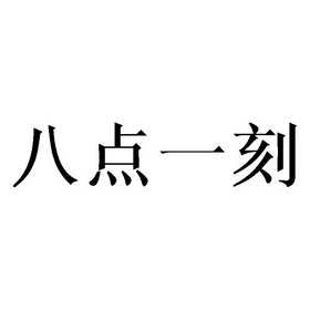 em>八 /em> em>点 /em> em>一刻 /em>