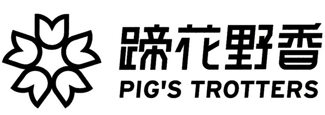 蹄花野香申请/注册号:39353567申请日期:2019-07-02