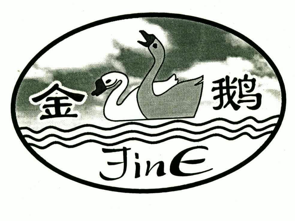 金鹅