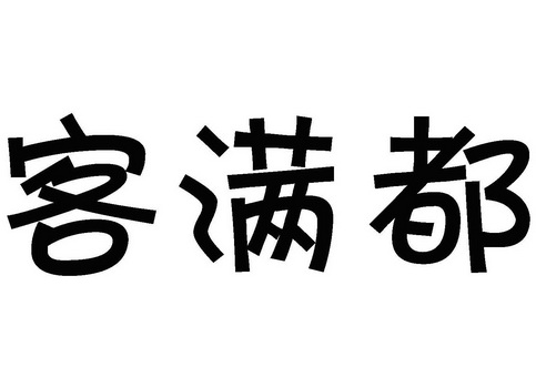 客已满图片可爱图片图片