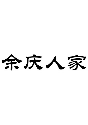 北京四海龙知识产权代理有限公司余庆人家商标注册申请申请/注册号