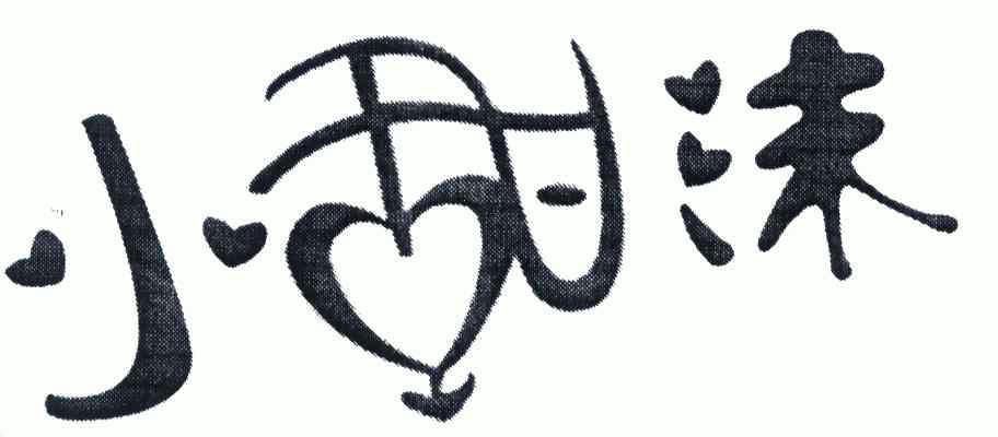  em>小 /em> em>甜沫 /em>