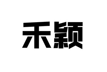  em>禾 /em> em>颖 /em>