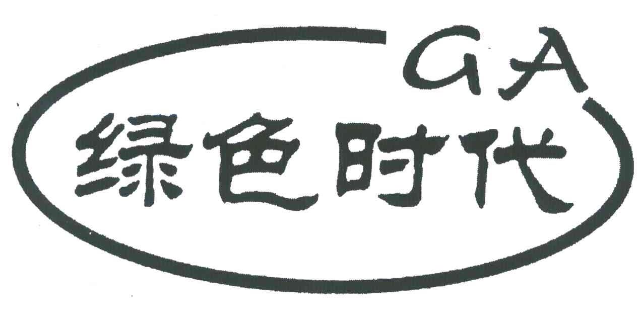 em>绿色/em em>时代/em em>ga/em>