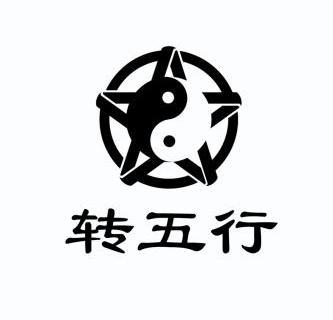  em>转 /em> em>五行 /em>