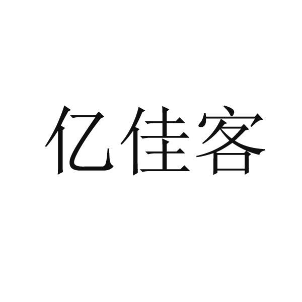 亿佳客商标注册申请申请/注册号:54567281申请日期:2021-03-23国际