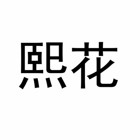 熙花_企业商标大全_商标信息查询_爱企查