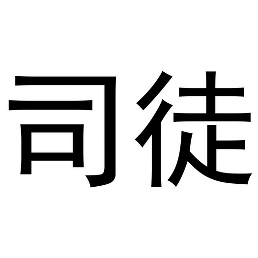  em>司徒 /em>